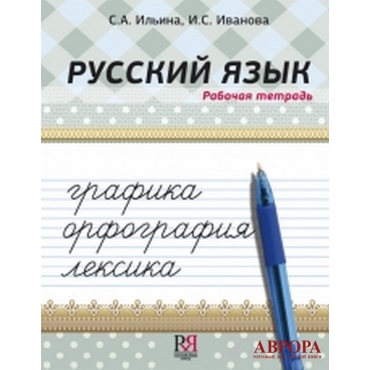 Russkij jazyk: grafika, orfografija, leksika. Rabochaja tetrad/А1